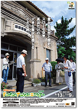 若狭たかはまドコイコ！ナニシヨ！ミニツアー2008ポスター