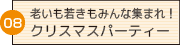 08老いも若きもみんな集まれ！　クリスマスパーティー