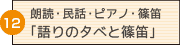 12朗読・民話・ピアノ・篠笛　たかはま「語りの夕べと篠笛」