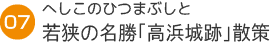 07へしこのひつまぶしと　若狭の名勝「高浜城跡」散策