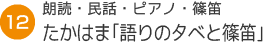 12朗読・民話・ピアノ・篠笛　たかはま「語りの夕べと篠笛」