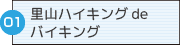 01秋の花見を楽しみに！コスモス畑プロジェクト