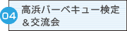 04高浜バーベキュー検定＆交流会