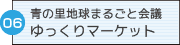 06青の里地球まるごと会議　ゆっくりマーケット