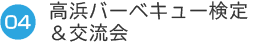 04高浜バーベキュー検定＆交流会