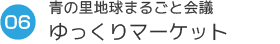 06青の里地球まるごと会議　ゆっくりマーケット