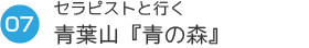 07セラピストと行く　青葉山「青の森」