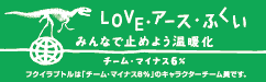 LOVEアースふくい