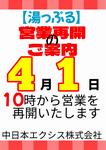湯っぷる営業再開です