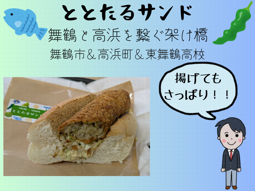 「ととたるサンド」ポスター