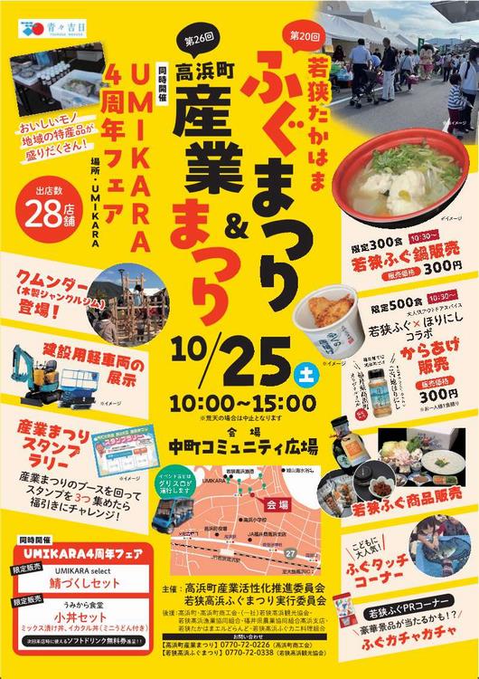 若狭高浜ふぐまつり・産業まつり