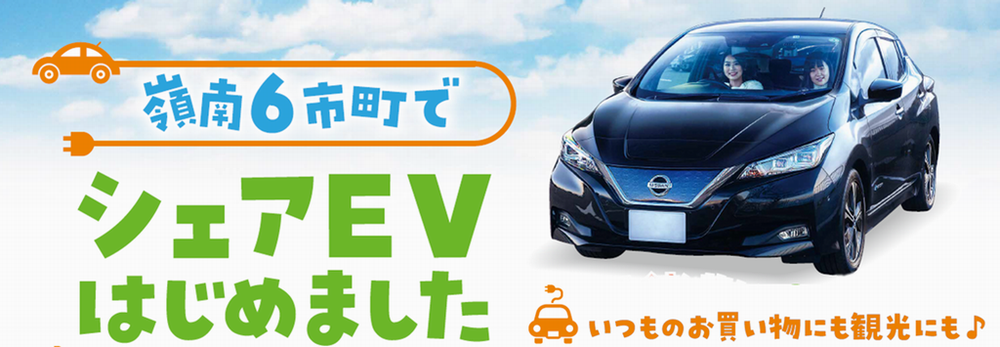 嶺南６市町でシェアＥＶはじめました