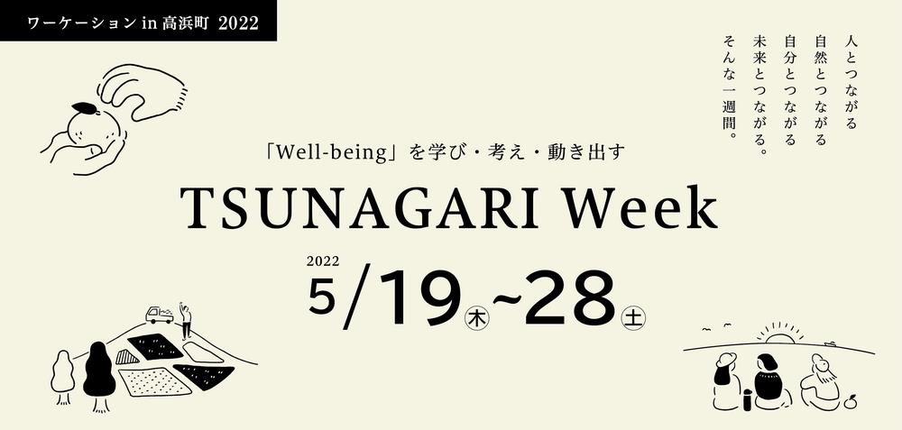 TSUNAGARIweek