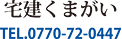 宅建くまがい TEL.0770-72-0447