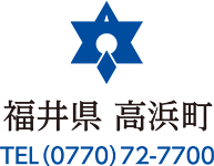 福井県高浜町 TEL（0770）72-7700