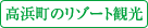 高浜町のリゾート観光