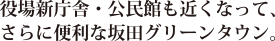 役場新庁舎・公民館も近くなって、さらに便利な坂田グリーンタウン。