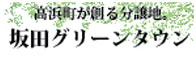 分譲地　和田グリーンタウン