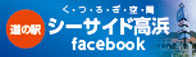 道の駅シーサイド高浜フェイスブック