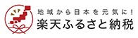 楽天ふるさと納税