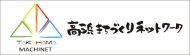 高浜まちづくりネットワーク