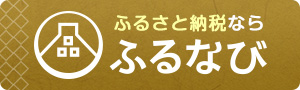 ふるなび　ふるさと納税