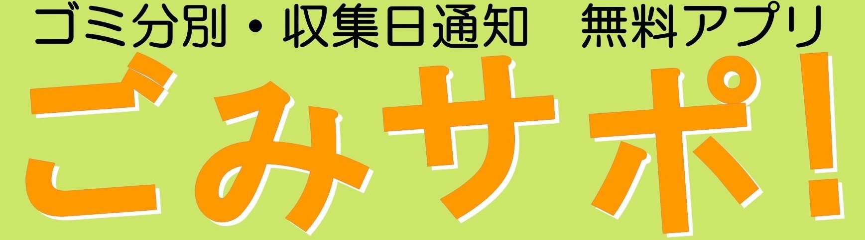 ごみサポ！