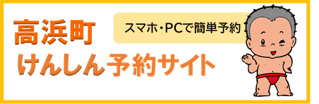 高浜町けんしん予約サイト