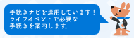 手続きナビゲーションサイト