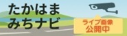 道路カメラ公開サイト「たかはま みちなび」について