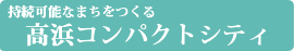 高浜コンパクトシティ