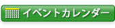 イベントカレンダー