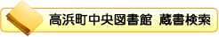 高浜町中央図書館 蔵書点検