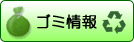 町のごみの出し方・分け方について