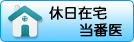 休日在宅当番医