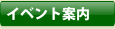 イベント案内