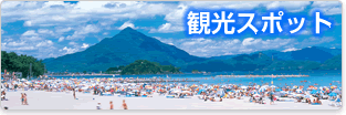 観光スポット