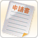 申請書