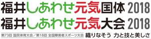 福井しあわせ元気国体・大会2018