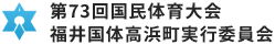 高浜町実行委員会