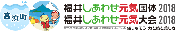 福井しあわせ元気国体・大会2018