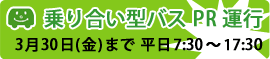 乗り合い型バスPR運行