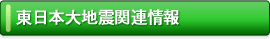 東日本大地震関連情報