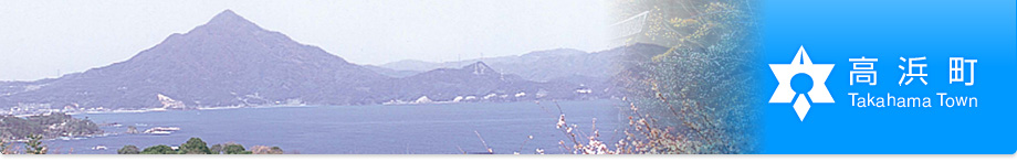 高浜町　ホームページ