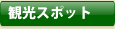 観光スポット
