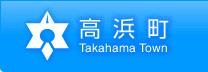 高浜町　ホームページ