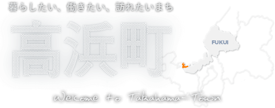 暮らしたい、働きたい、訪れたいまち、高浜町