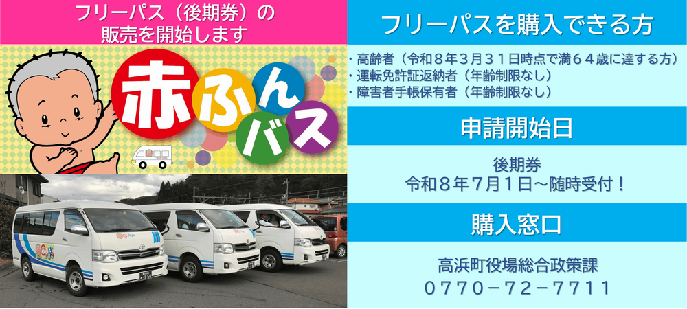 赤ふんバス