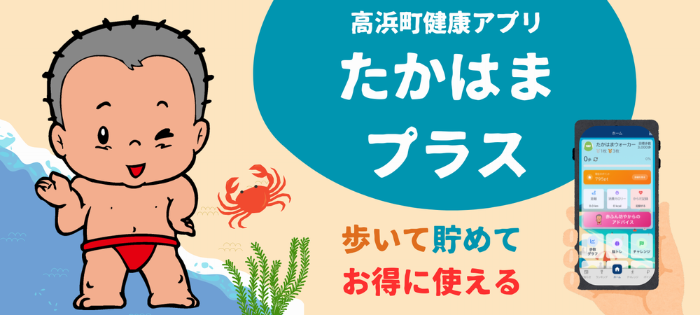 たかはまプラス