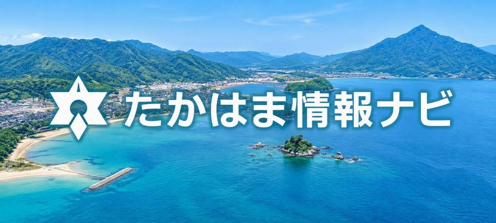 高浜情報ナビ